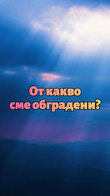 От какво сме обградени? Наблюдение на психолога Уилям Джеймс