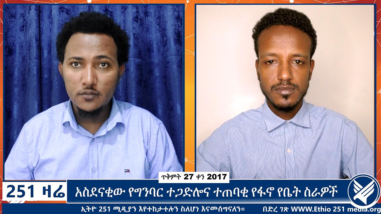 አስደናቂው የግንባር ተጋድሎና ተጠባቂ የፋኖ የቤት ስራዎች | 6 November 2024 | 251 Zare | Ethio 251 Media