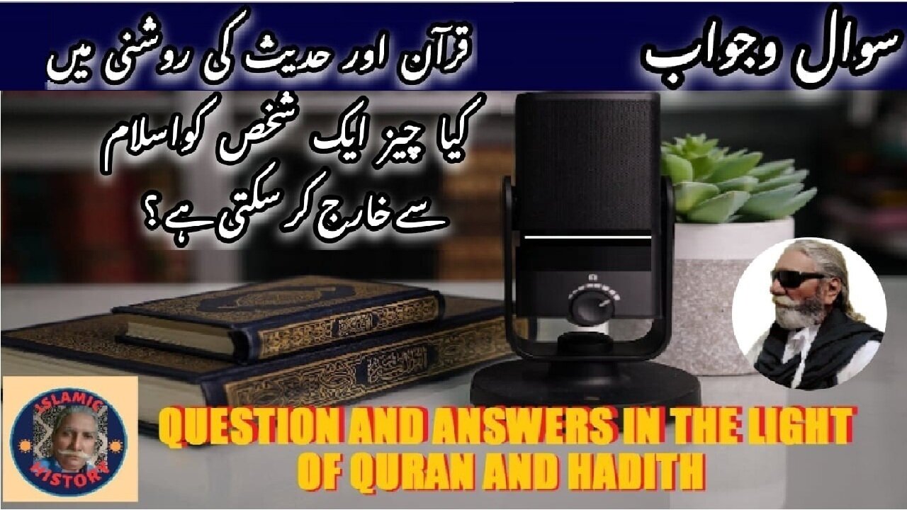 What can exclude a person from Islam کیا چیز ایک شخص کو اسلام سے خارج کر سکتی ہے؟