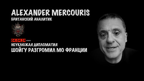 Итоги 04 апреля 2024 года | Александр Меркурис | Alexander Mercouris