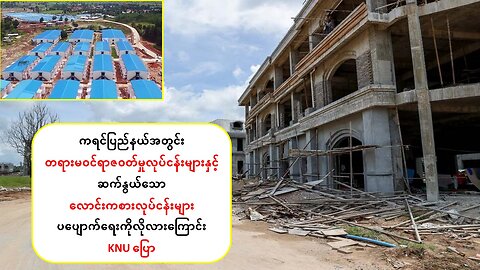 KNU က ကရင်ပြည်အတွင်း တရားမဝင်လောင်းကစားလုပ်ငန်းများ ပပျောက်ရေးကို လိုလားနေ