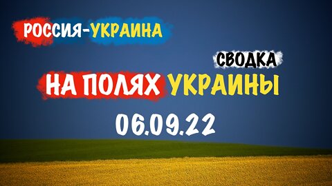 На полях Украины 06.09.22 | Сводка