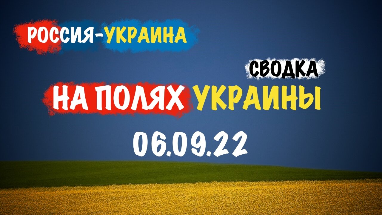 На полях Украины 06.09.22 | Сводка