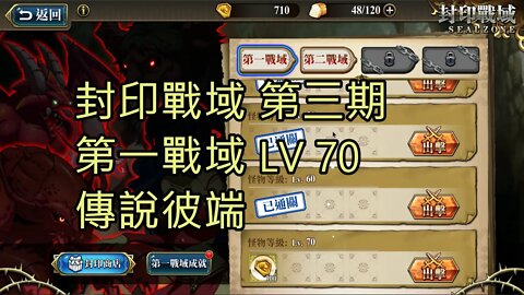 封印戰域 第三期 第一戰域 傳說彼端 70LV 夢幻模擬戰 Mobile
