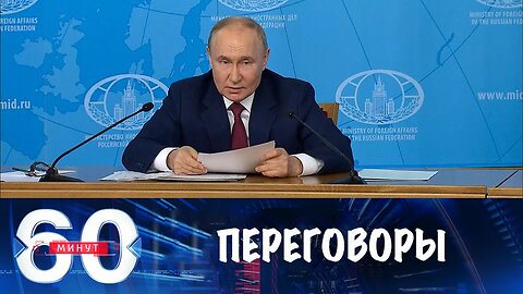 60 минут. Россия готова на переговоры