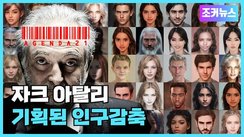 자크 아탈리 기획된 인구감축