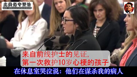 美国前线护士以及代言网络创办人Nicole惊心动魄见证-中文字幕