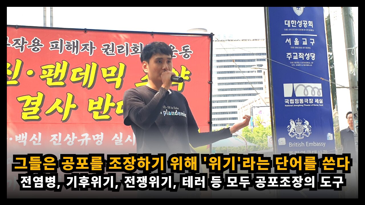 전염병, 기후위기, 전쟁위기 등 그들은 공포 조장을 위해 '위기'라는 단어를 쓴다