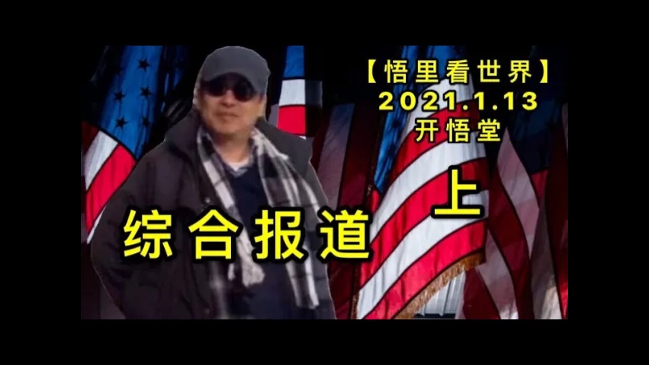 KWT849综合报道(上)20210113-08【悟里看世界】