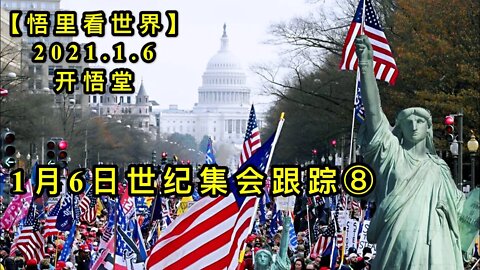 KWT782 1月6日世纪集会跟踪⑧ 210106－08【悟里看世界】