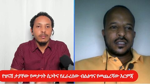 የዝናሽ ታያቸው የመታገት ስጋትና የፈራረሰው ብልፅግና የመጨረሻው እርምጃ
