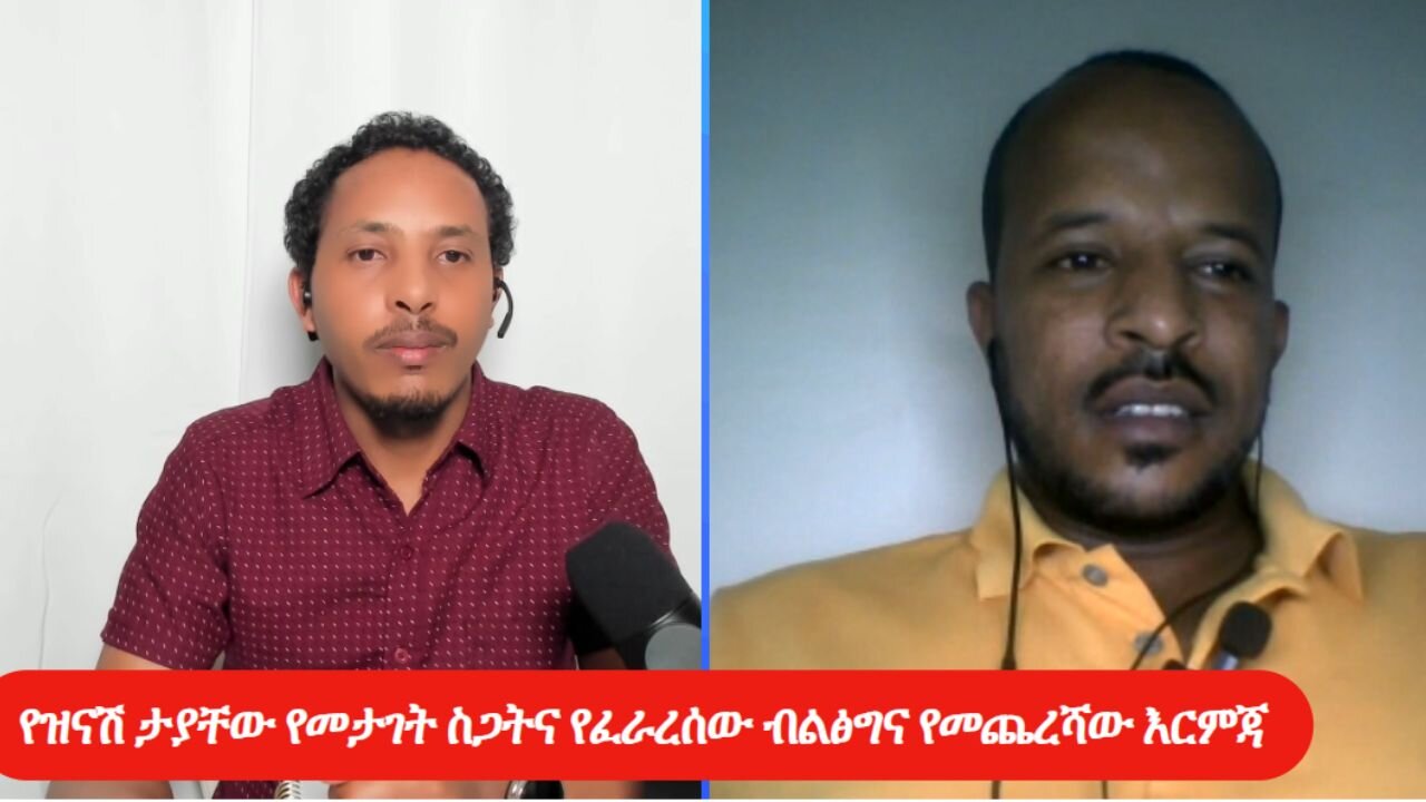 የዝናሽ ታያቸው የመታገት ስጋትና የፈራረሰው ብልፅግና የመጨረሻው እርምጃ