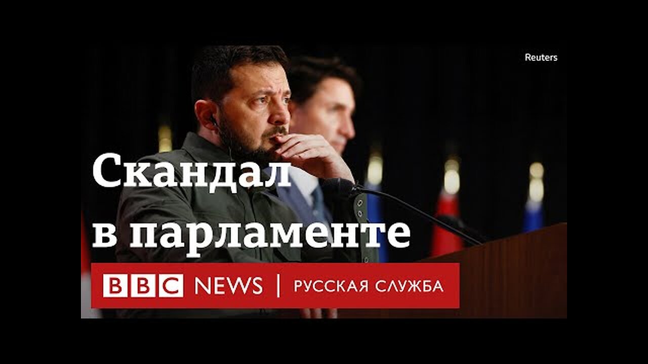 Нацист на встрече с Зеленским? Как ветеран дивизии СС оказался в парламенте Канады