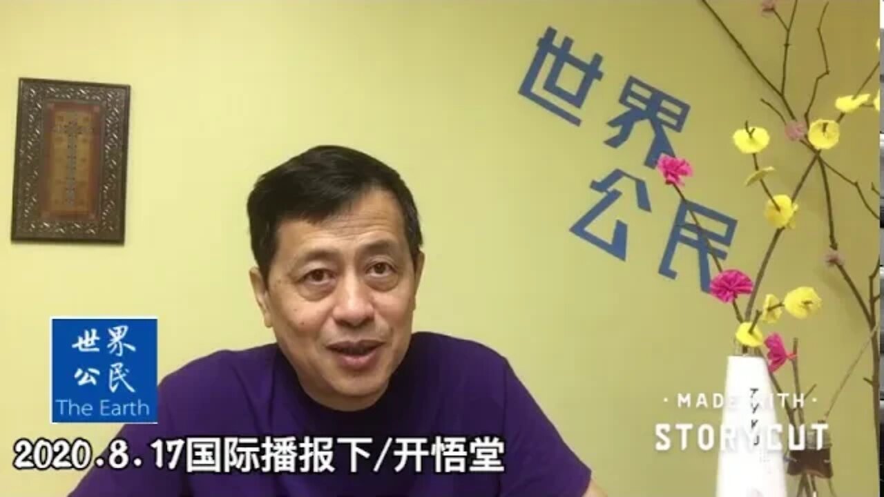 2020 8 17国际播报下/开悟堂