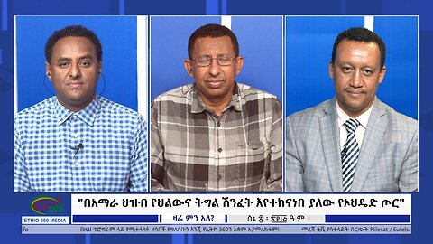 Ethio 360 Zare Min Ale "በአማራ ህዝብ የህልውና ትግል ሽንፈት እየተከናነበ ያለው የኦህዴድ ጦር" Tuesday June 27, 2023