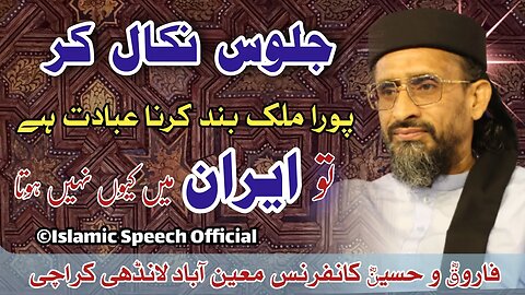 Allama Abu Muawiyah Farooqi || Farooq o Hussain Conference || Mionabad Lamdhi Karachi || 29July2023