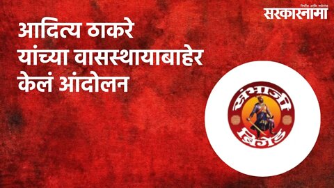 आदित्य ठाकरे यांच्या वासस्थायाबाहेर केलं आंदोलन | Sambhaji Brigade | Maharashtra | Sarakarnama