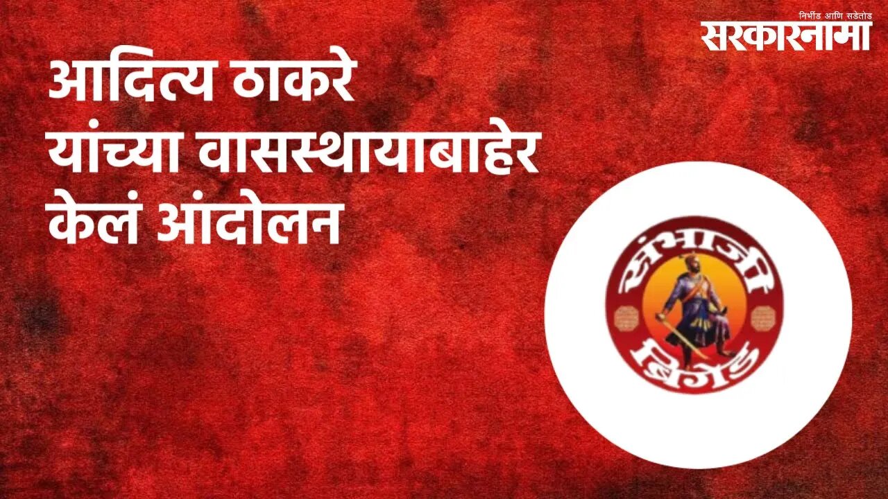 आदित्य ठाकरे यांच्या वासस्थायाबाहेर केलं आंदोलन | Sambhaji Brigade | Maharashtra | Sarakarnama