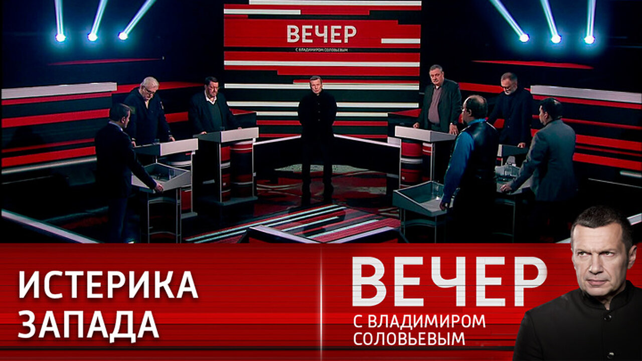 Вечер с Владимиром Соловьевым. Нас ругают – значит, мы что-то делаем правильно.