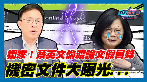 獨家！蔡英文偷渡論文假目錄 彭文正:機密文件大曝光...｜政經關不了（精華版）｜2023.08.10