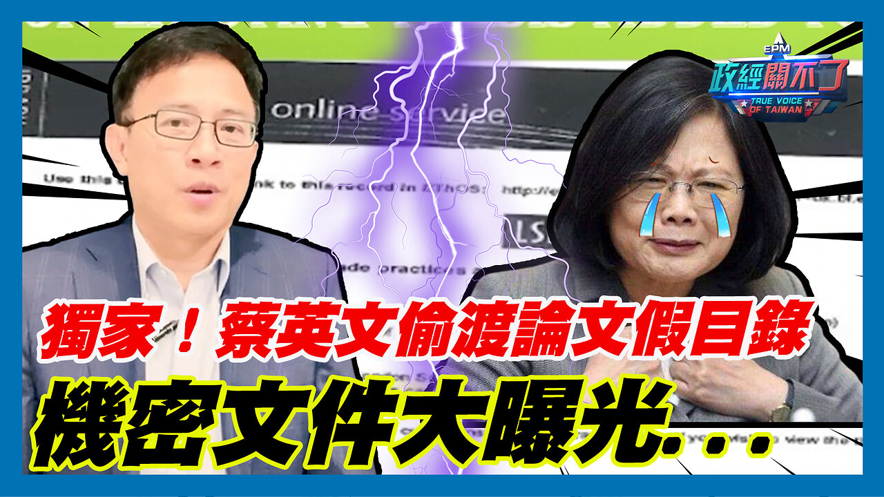 獨家！蔡英文偷渡論文假目錄 彭文正:機密文件大曝光...｜政經關不了（精華版）｜2023.08.10