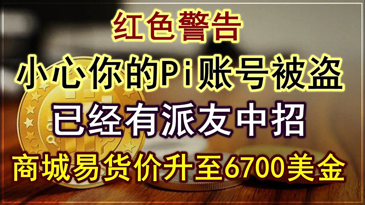 Pi network防盗警报!已有派友账号被盗!国内部分商城上调易货价6700美金!中文版KYC上线,官方要求商家20日前提交数据,易货指日可待。