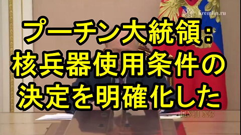 プーチン大統領：ロシアは、核兵器使用条件を明確化した。