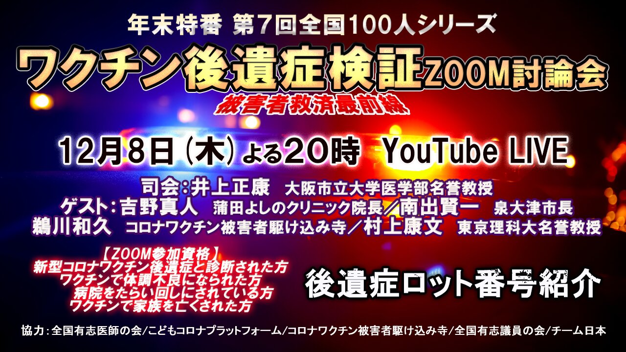 年末特番 第7回全国１００人シリーズ『ワクチン後遺症検証 被害者救済最前線』