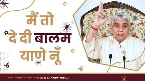 मैं तो दे दी बालम याणे नूँ | Sant Rampal Ji Maharaj Video Shabad in 4K | SATLOK ASHRAM