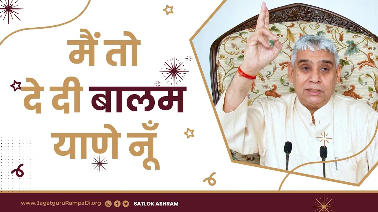 मैं तो दे दी बालम याणे नूँ | Sant Rampal Ji Maharaj Video Shabad in 4K | SATLOK ASHRAM