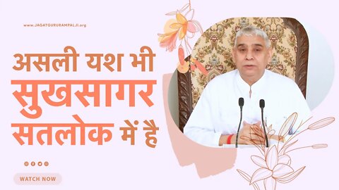 असली यश भी सुखसागर सतलोक में है | Sant Rampal Ji Satsang | SATLOK ASHRAM