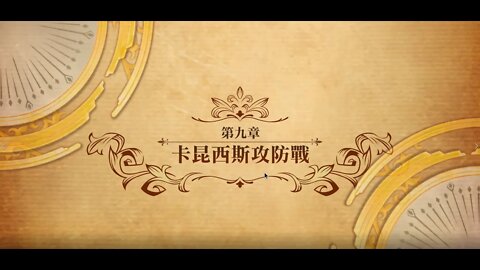 夢幻模擬戰 世界地圖 第二部第九章 卡昆西斯攻防戰 [大神Ants]