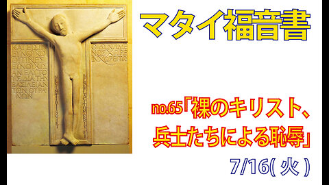 「裸のキリスト」(マタイ27.35-36)みことば福音教会2024.7.17(水)