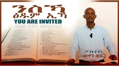 You are invited by Pastor Solomon Berhe ተዓዲምካ ኣሎኻ ብፓስተር ሰለሙን በርሀ