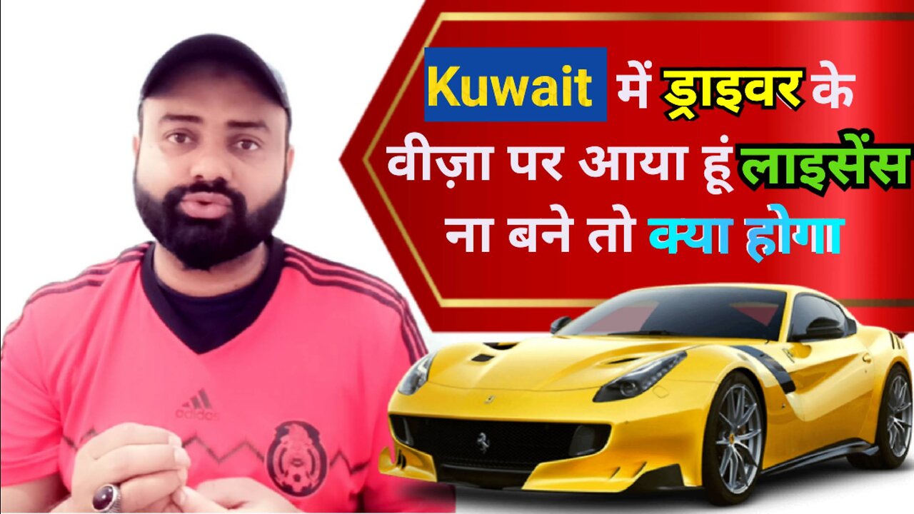 Kuwait drivers Ka visa / Kuwait में ड्राइवर के वीज़ा पर आया हूं लाइसेंस ना बने तो