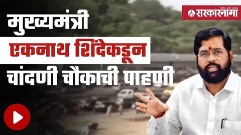 CM Eknath shinde | नागरिकांच्या तक्रारीनंतर मुख्यमंत्र्यांनी केली पाहणी | Chandni Chowk | Sarkarnama