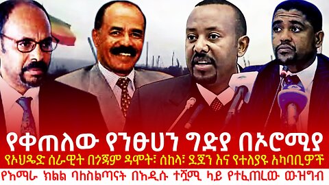 የቀጠለው የንፁሀን ግድያ በኦሮሚያ? የኦህዴድ/ኦነግ ሰራዊት በጎጃም ሰከላ፣ ዳሞት፣ ደጀን ወዘተ?