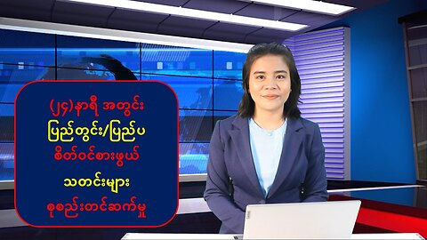 မြန်မာ့ပြည်တွင်းရေးနှင့် နိုင်ငံတကာမှ စိတ်ဝင်စားဖွယ်သတင်းများ