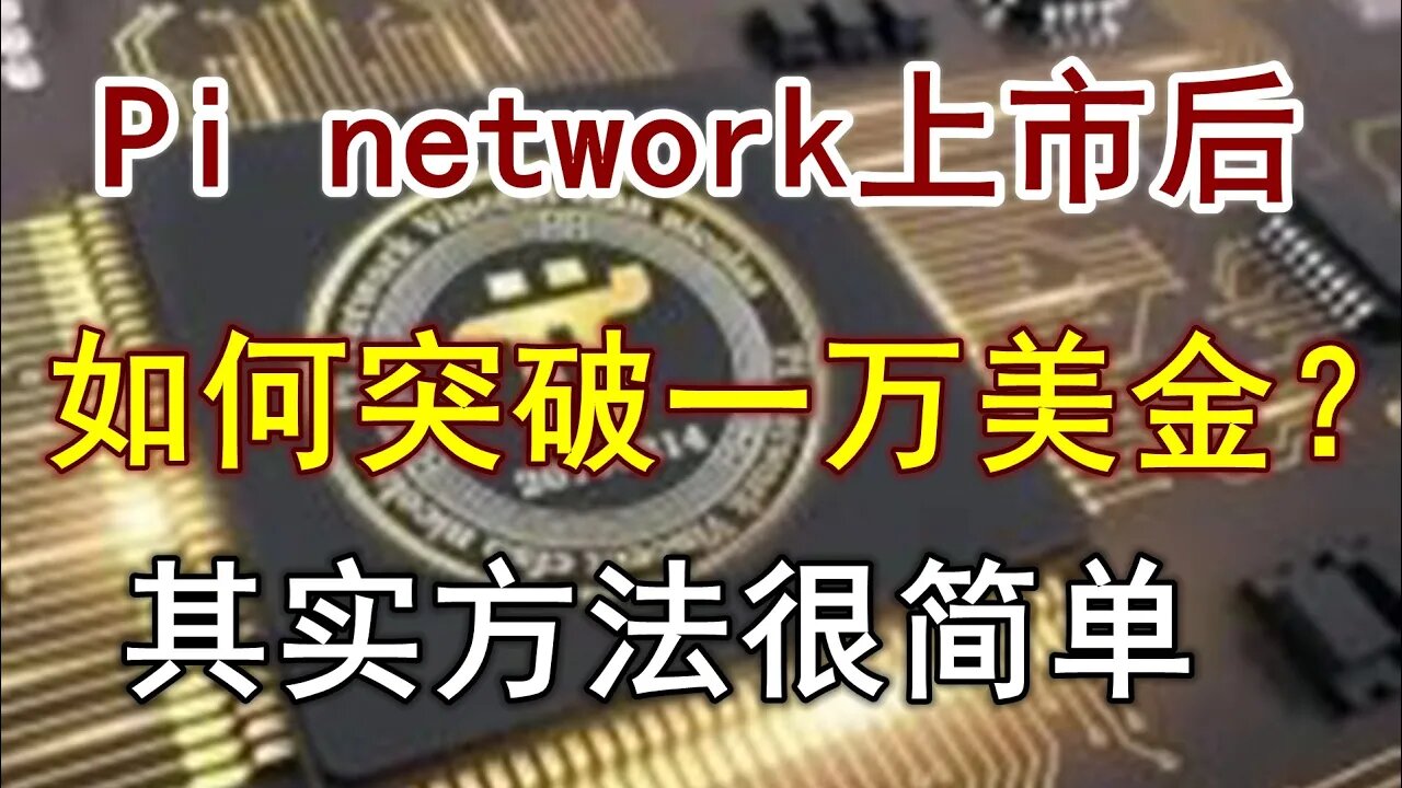 Pi network最新分析：Pi network上市之后如何在一周内达到10000美金？给大家分享一个在币圈被用烂了的炒作方式。抛砖引玉，真正懂炒作的资深人士可以补充。