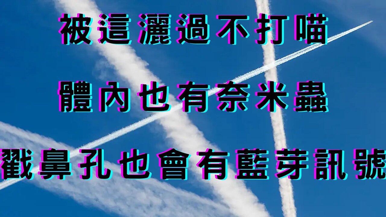 不喵也有藍芽？天上灑Morgellon？輕症免隔離、CDC主任甩毒給中、苗栗狂犬病、缺蛋雞打喵？兩岸復直航點、阿共也要交友、雲林收賄、非農就業、銀行暴跌60%