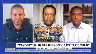 Ethio 360 Zare Min Ale "የአሥፈጻሚው ውሳኔ፤ ወታደራዊና ኢኮኖሚያዊ ቀውስ" Saturday Sep 03, 2022