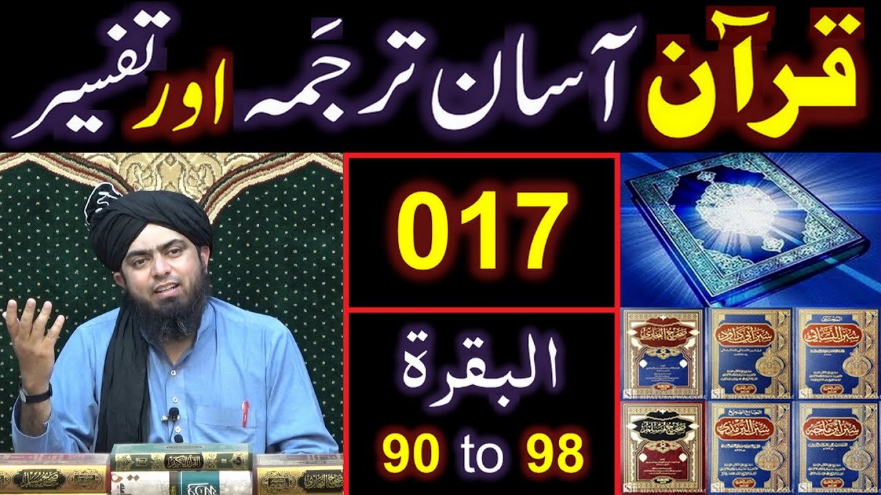 017-Qur'an Class : Surat-ul-BAQARAH (Ayaat No. 90 to 98) ki TAFSEER (By Engineer Muhammad Ali Mirza)