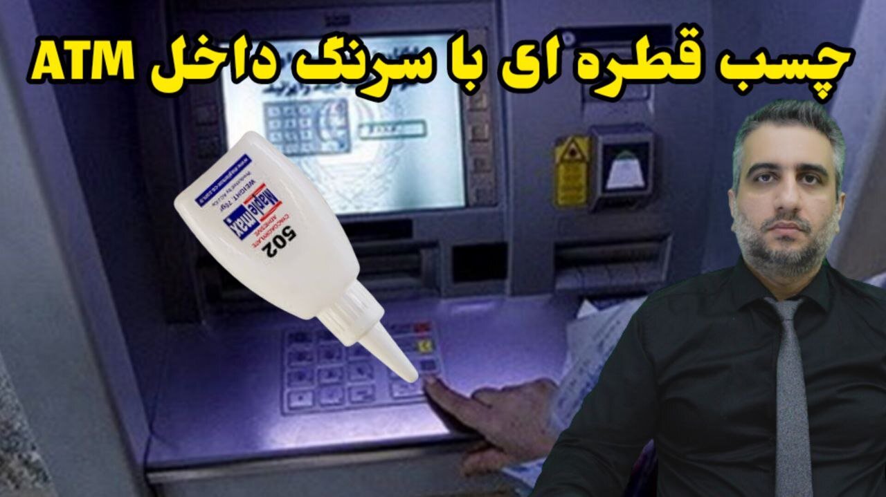 چسب قطره ای با سرنگ داخل ATM