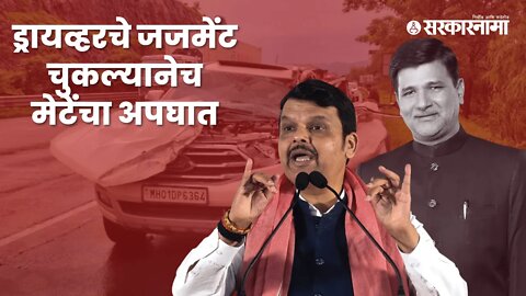 नेमकं काय घडलं ; उपमुख्यमंत्री देवेंद्र फडणवीसांनी सांगितली घटना | Politics | Maharashtra|Sarkarnama