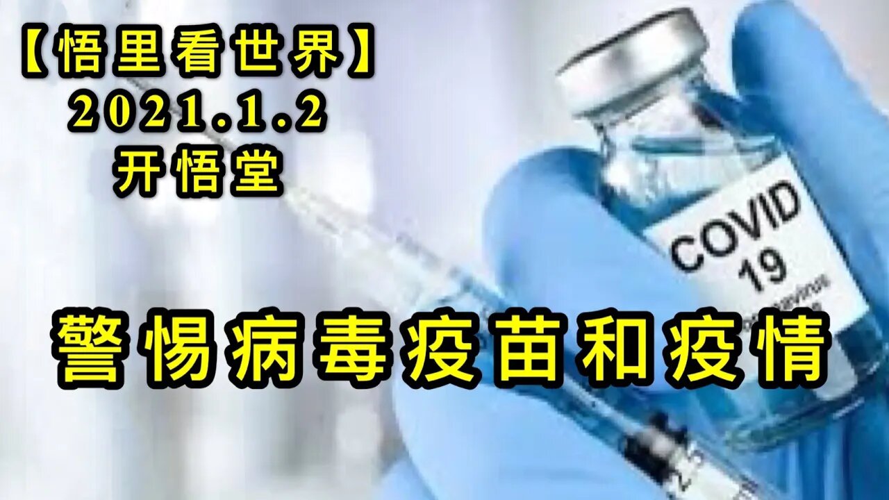 KWT734 警惕病毒疫苗和疫情210102-12【悟里看世界】