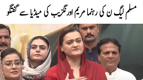 PMLN Leader Maryam Aurangzeb Media Talk