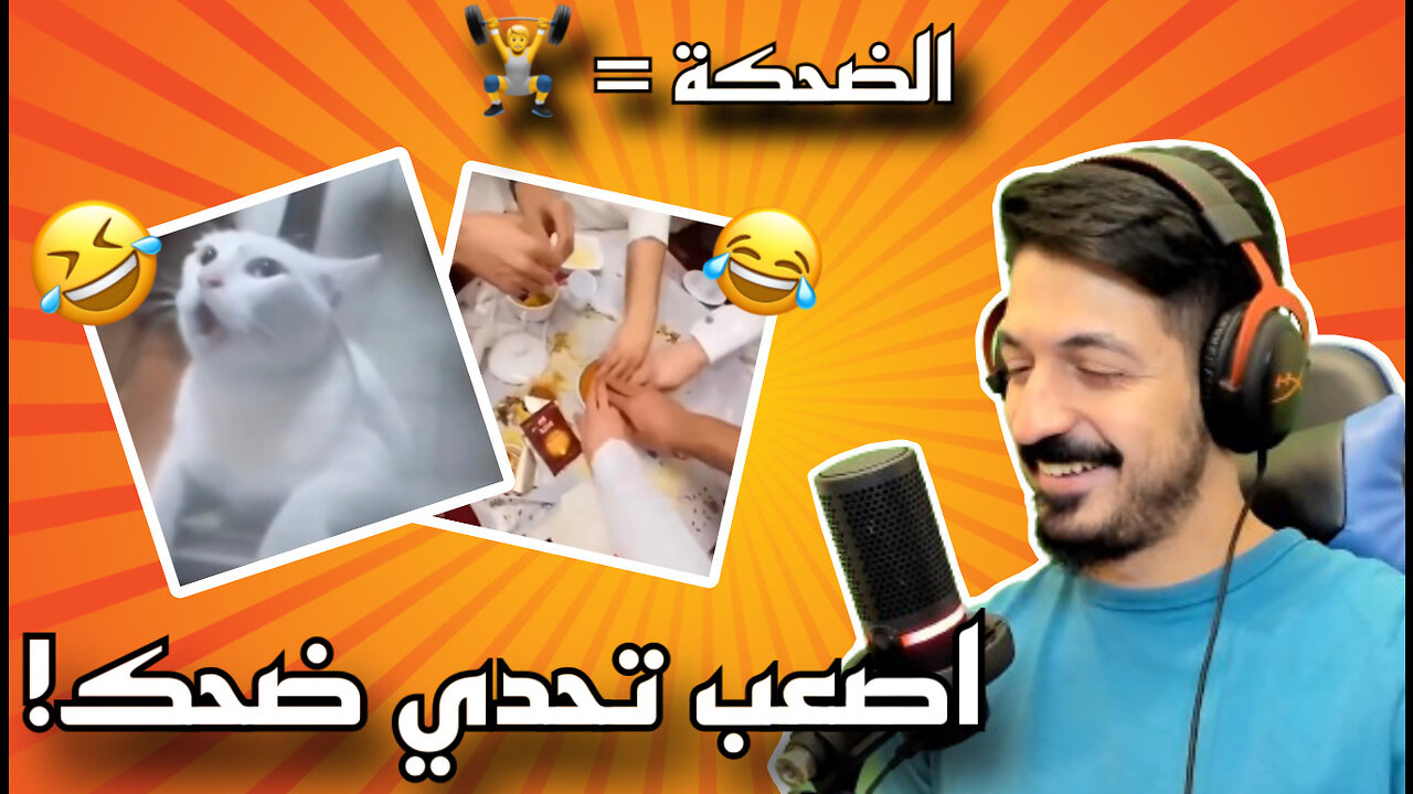 تحدي الضحك الأصعب على الاطلاق! الضحكة = تلعب اثقال؟