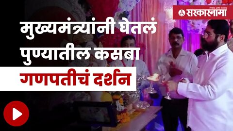 Eknath Shinde Visit Kasba Ganpati | एकनाथ शिंदे यांच्या हस्ते पार पडली आरती | Maharashtra