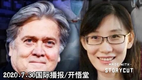 2020.7.30国际播报/开悟堂