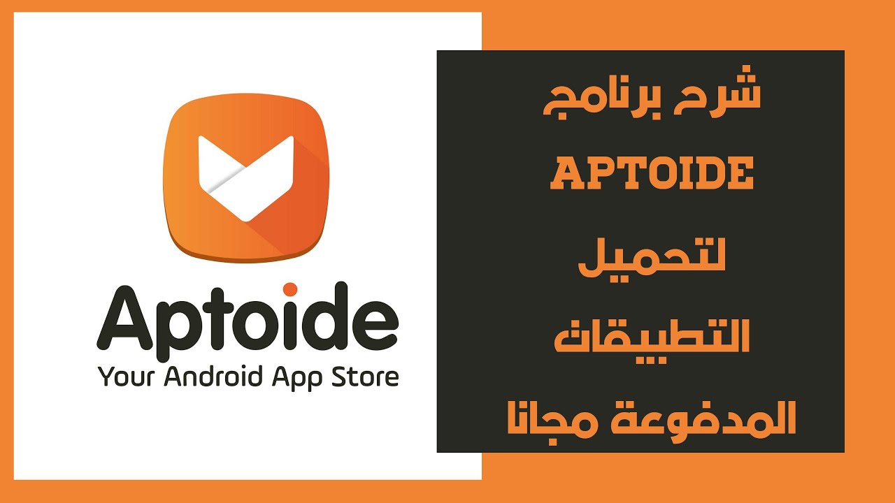 شرح برنامج Aptoide لتحميل التطبيقات المدفوعة مجانا